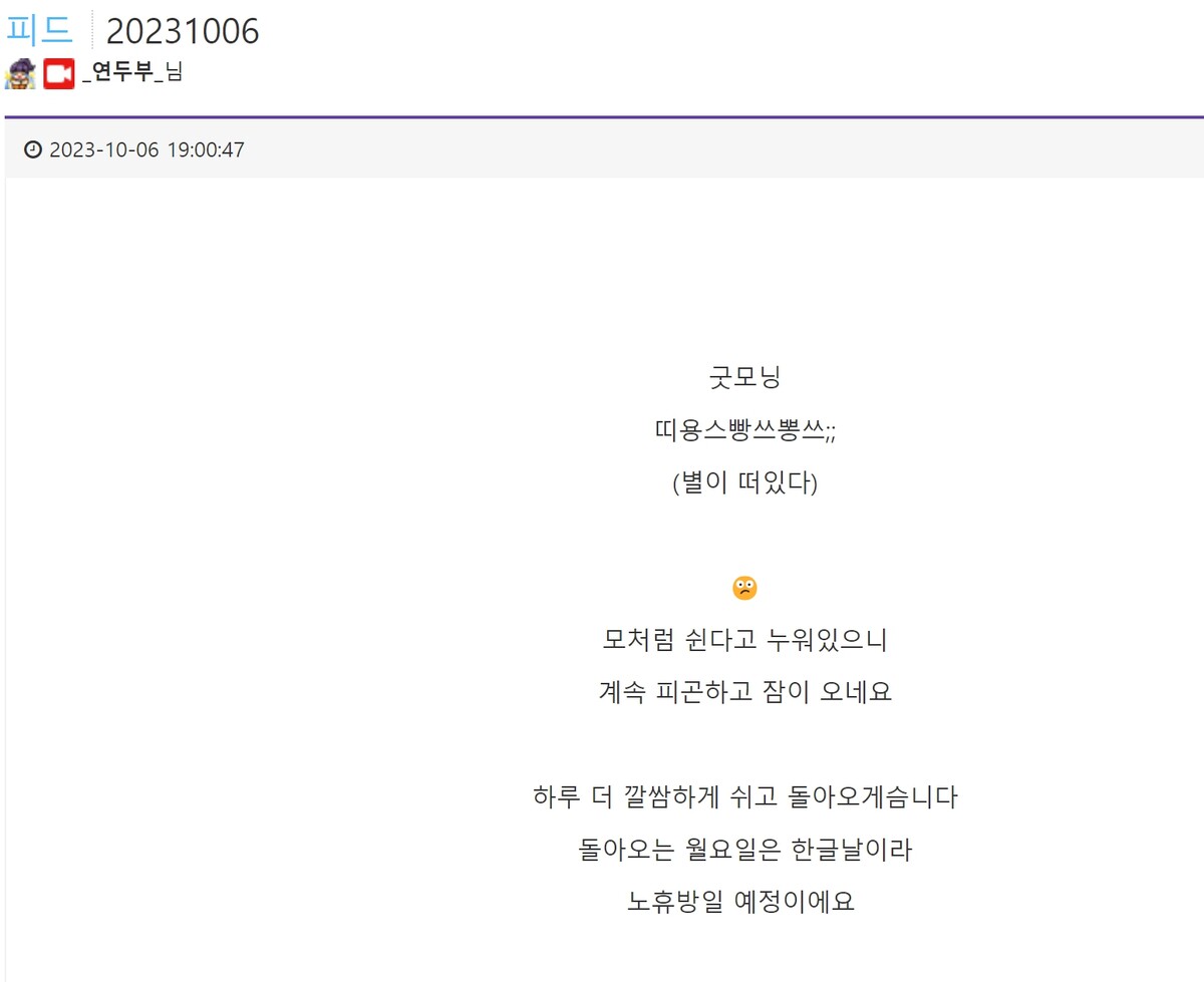 연두부 트게더 휴방 공지 후 잠적