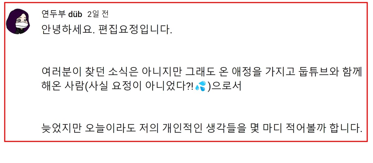 연두부 유튜브 편집자 7주년 공지 통해 근황 전달