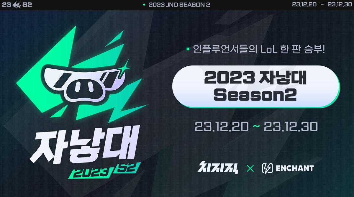 2023 자낳대 시즌2