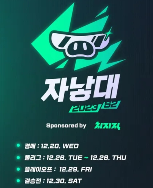 2023 자낳대 시즌2 경기 일정 및 중계