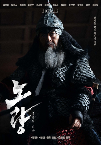 영화 노량: 죽음의 바다 포스터