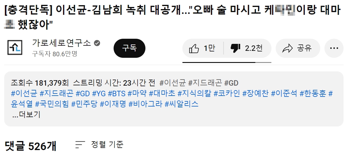 가로세로연구소 유튜브 채널 이선균 김남희 녹취록