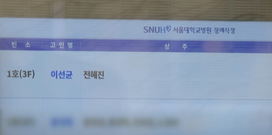 배우 이선균 빈소