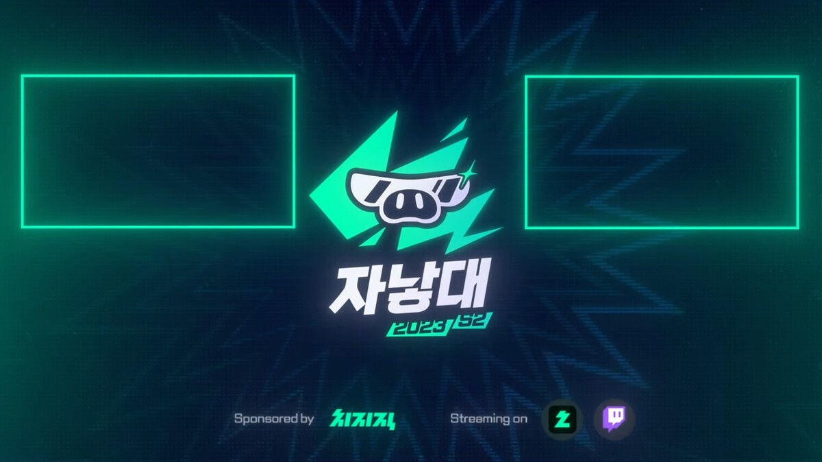 2023 자낳대 롤 시즌2 대회 개막 풀리그