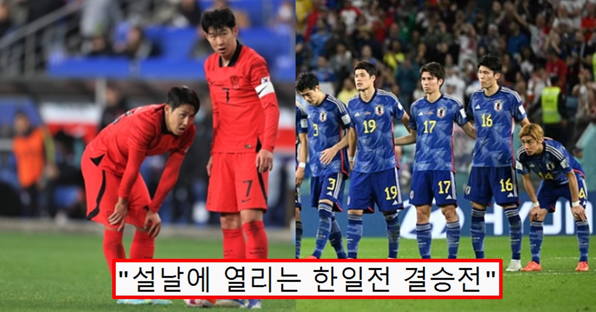 2023 AFC 카타르 아시안컵 최종 명단 및 경기 일정 정리 결승 한일전 예상