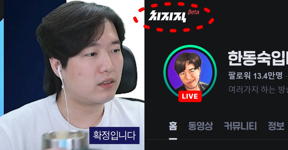 트위치 스트리머 한동숙 동수칸 네이버 치지직 이적 확정