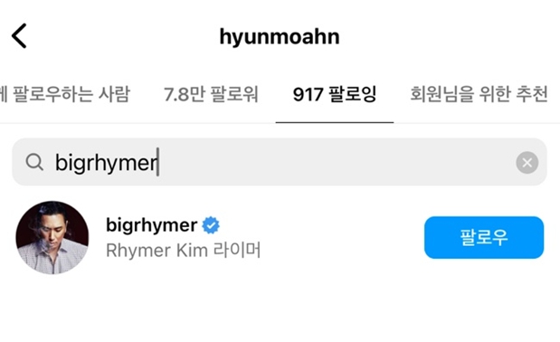 안현모 라이머 인스타 맞팔