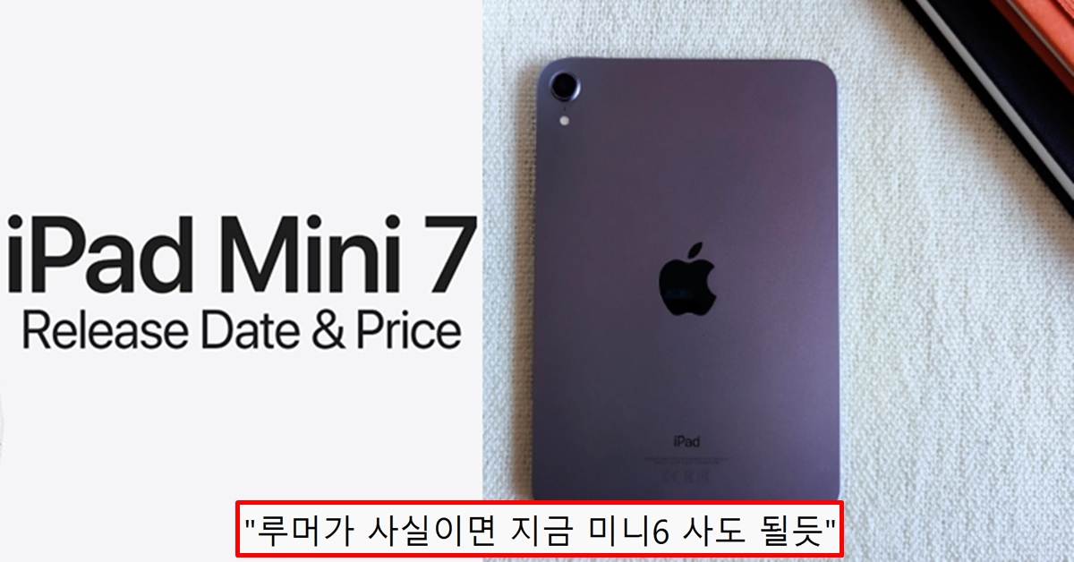 애플 아이패드 미니 7세대 출시일 및 예상 스펙 소비자들 반응