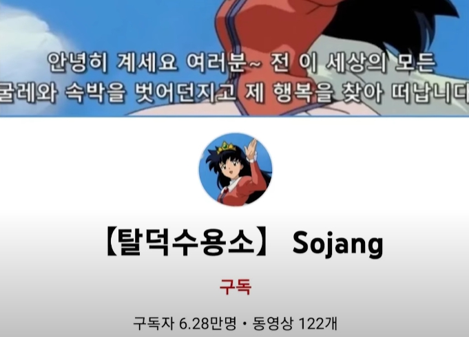 아이브 장원영 비방한 유튜브 채널 탈덕수용소 Sojang