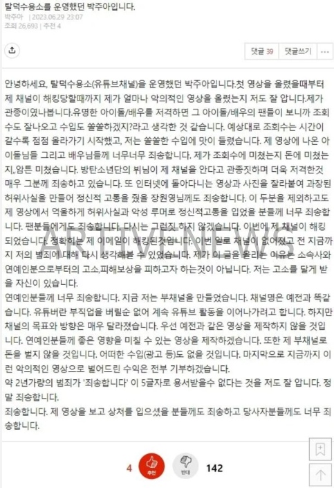 탈덕수용소 박주아 사과문