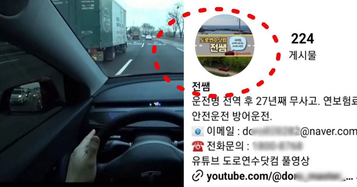 올림픽대로 40km 저속운전 논란 유튜버 도로연수닷컴 전쌤 근황