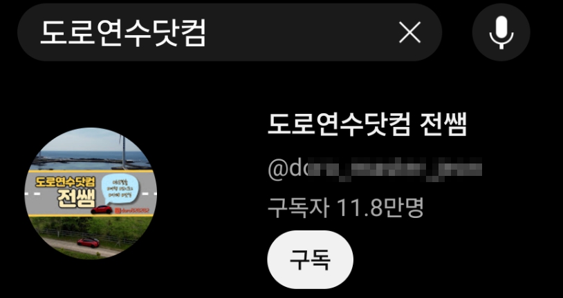 도로연수닷컴 전쌤 유튜브