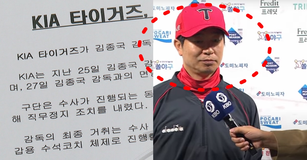 기아 타이거즈 KIA 김종국 감독 금품수수 의혹 직무정지 결정