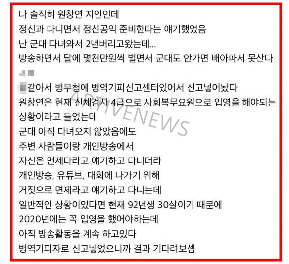 원창연 병역 비리 논란 2021년 지인 주장글