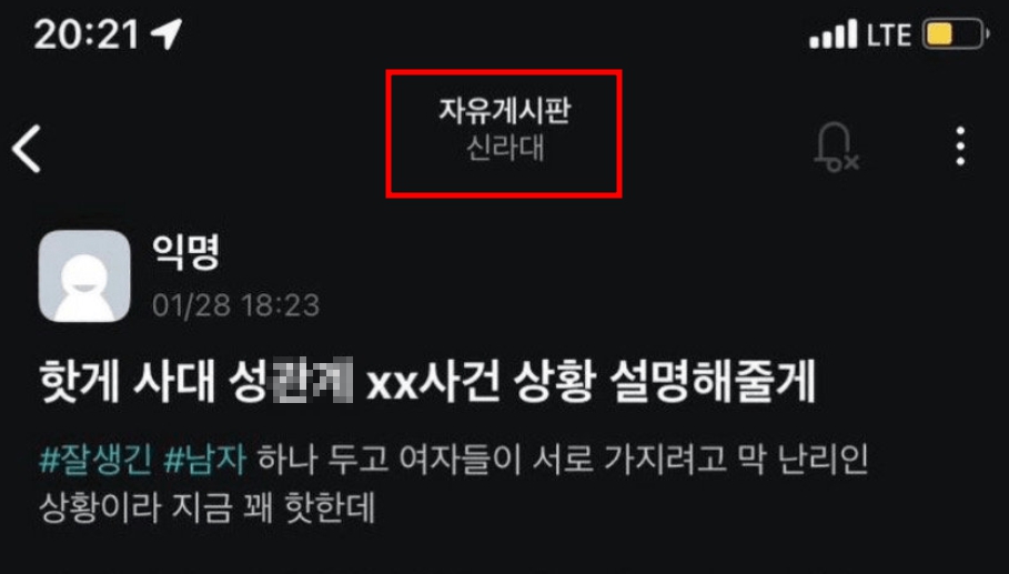 신라대 알파남 사건