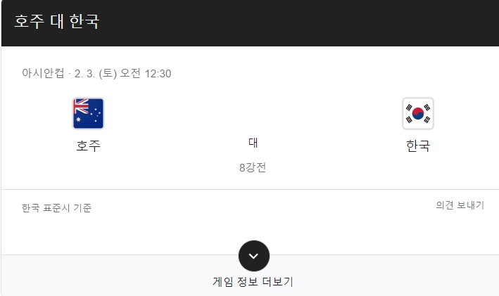 카타르 아시안컵 한국 호주 8강 경기 일정 시간