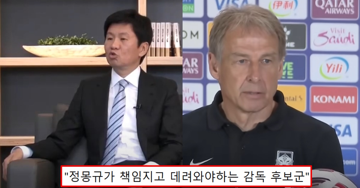 카타르 아시안컵 4강 탈락 클린스만 감독 경질 후 정몽규 축구협회 선임 추천 감독 4인