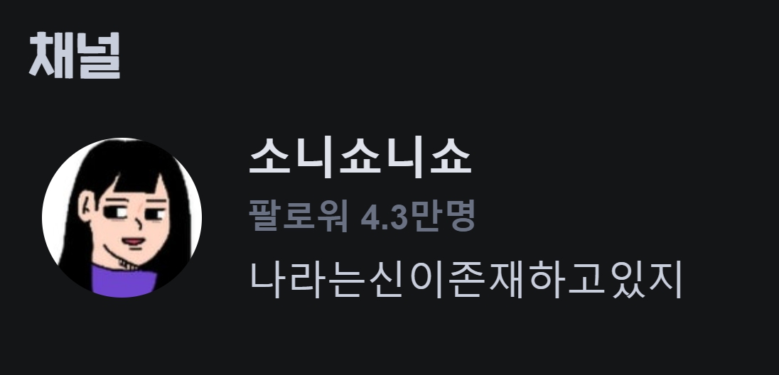 소니쇼 네이버 치지직