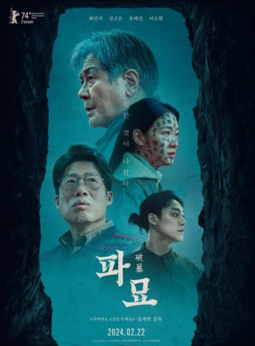 영화 파묘 포스터