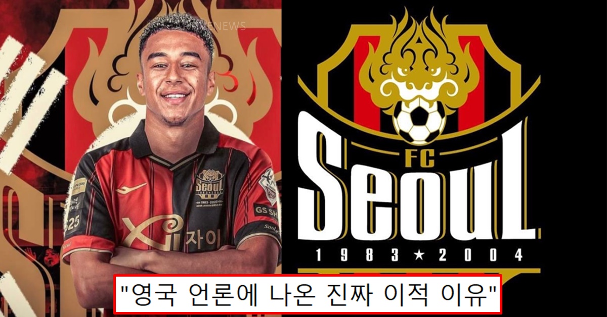 맨유 출신 제시 린가드 K리그 FC 서울 이적 영입 사실상 오피셜