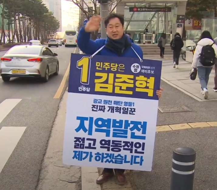 더불어민주당 김준혁 수원정 후보