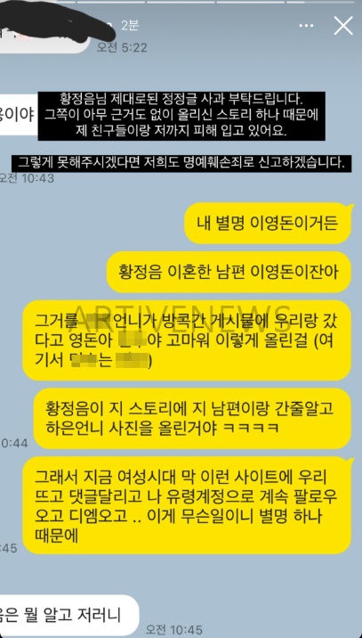 황정음 이영돈 바람녀 허위 지목 피해자 L 씨 카톡