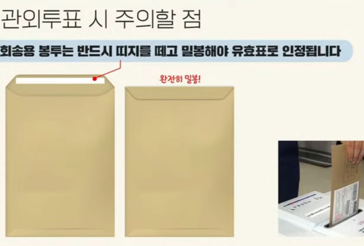 관외 사전투표 밀봉 주의사항