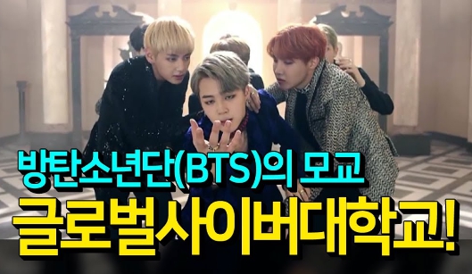 글로벌사이버대학교 방탄소년단 단월드