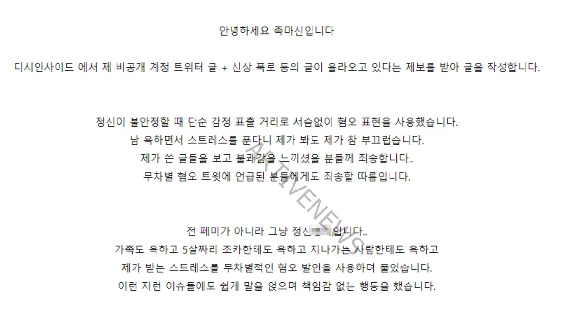 족마신 페미니스트 논란 인정 및 사과