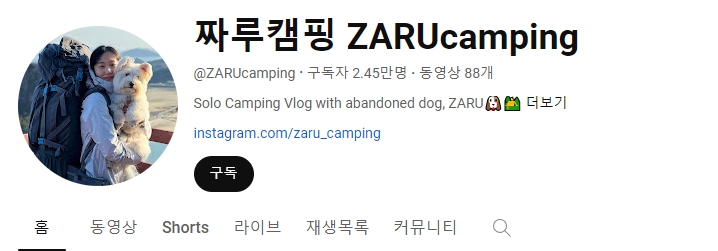 유튜브 짜루캠핑