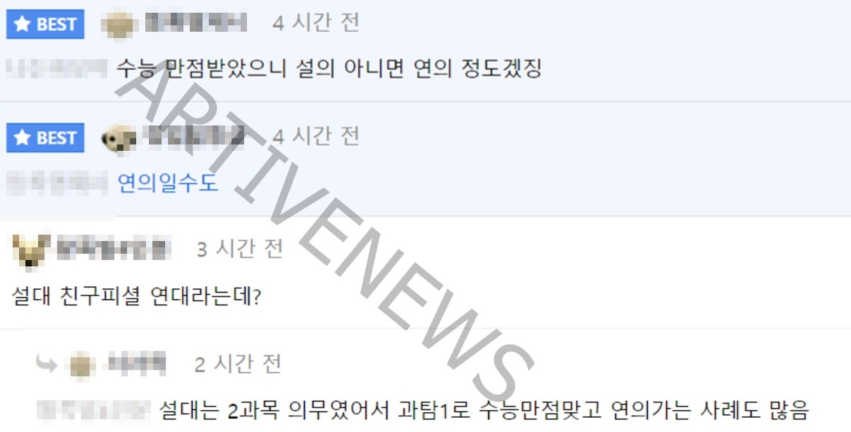 연대 의대생 수능만점자 추정 댓글 반응
