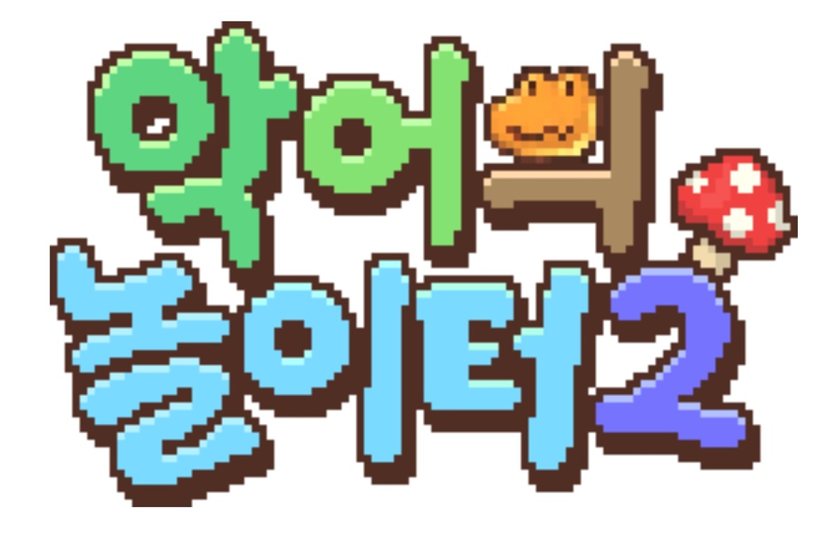 악어의 놀이터2