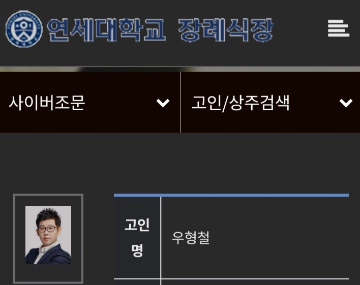 삽자루 우형철 강사 사망 빈소