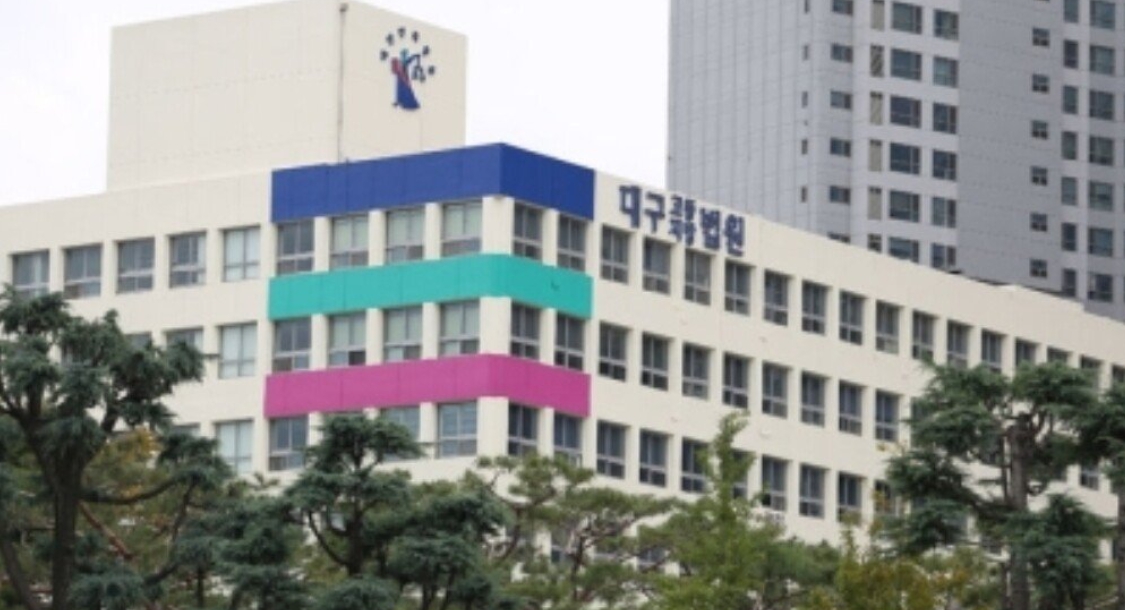 대구고등지방법원