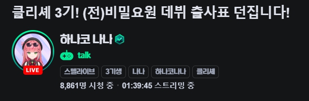 치지직 하나코 나나 채널