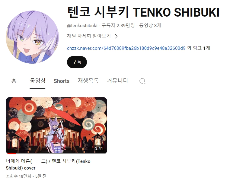 클리셰 텐코 시부키 유튜브 커버곡