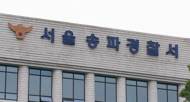 서울 송파경찰서