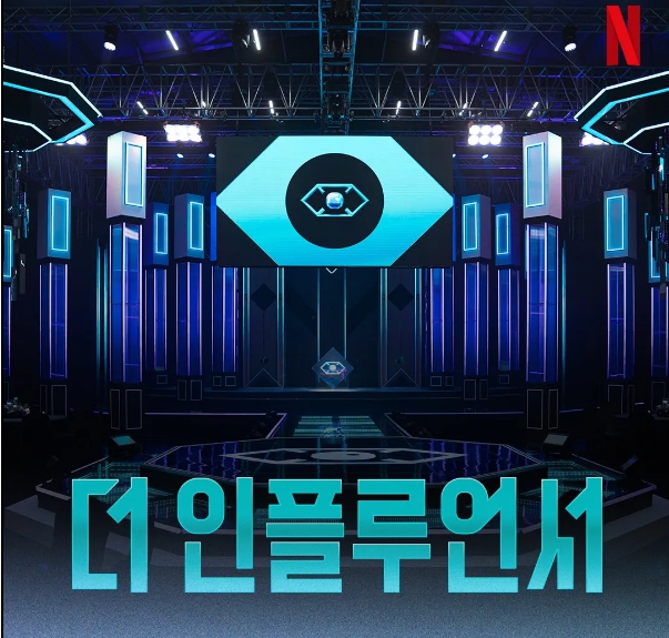 넷플릭스 더 인플루언서