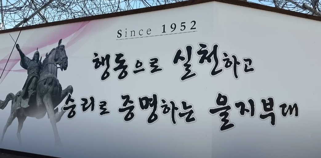 12사단 을지부대