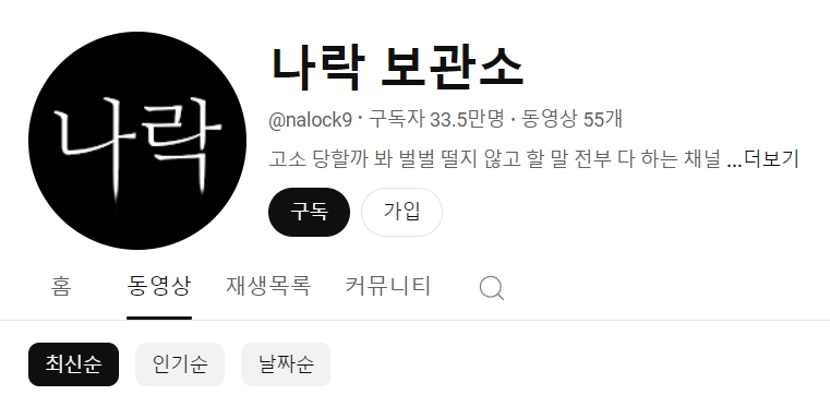 유튜브 나락 보관소