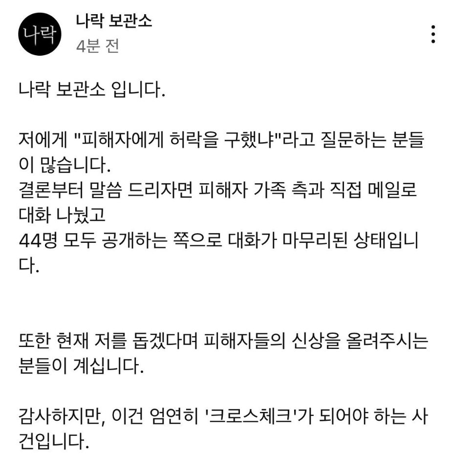 나락 보관소 가해자 44명 신상 확보