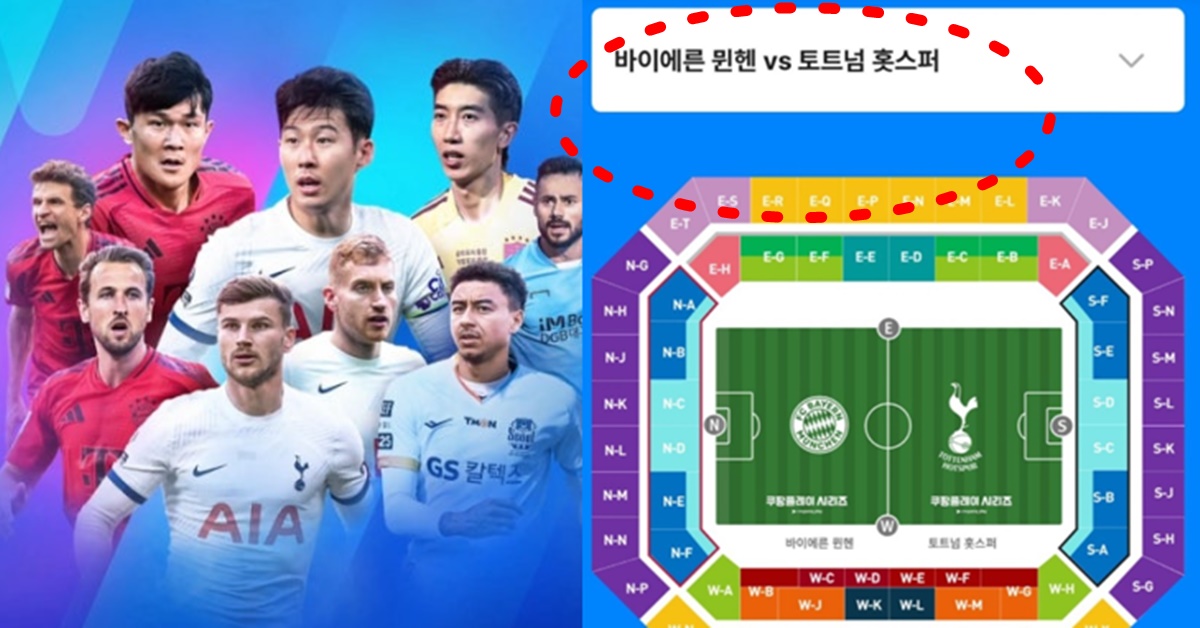 2024 쿠팡플레이 뮌헨 토트넘 내한