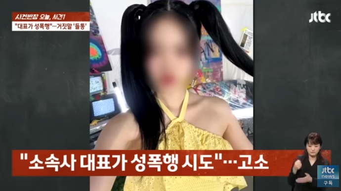 걸그룹 성폭행 무고 사건 / JTBC 사건반장