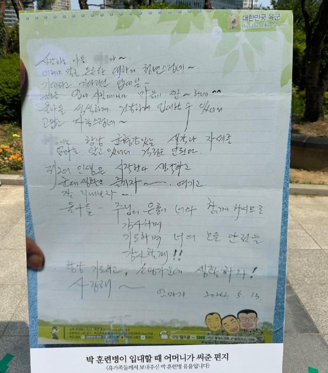 박 훈련병 어머니의 편지