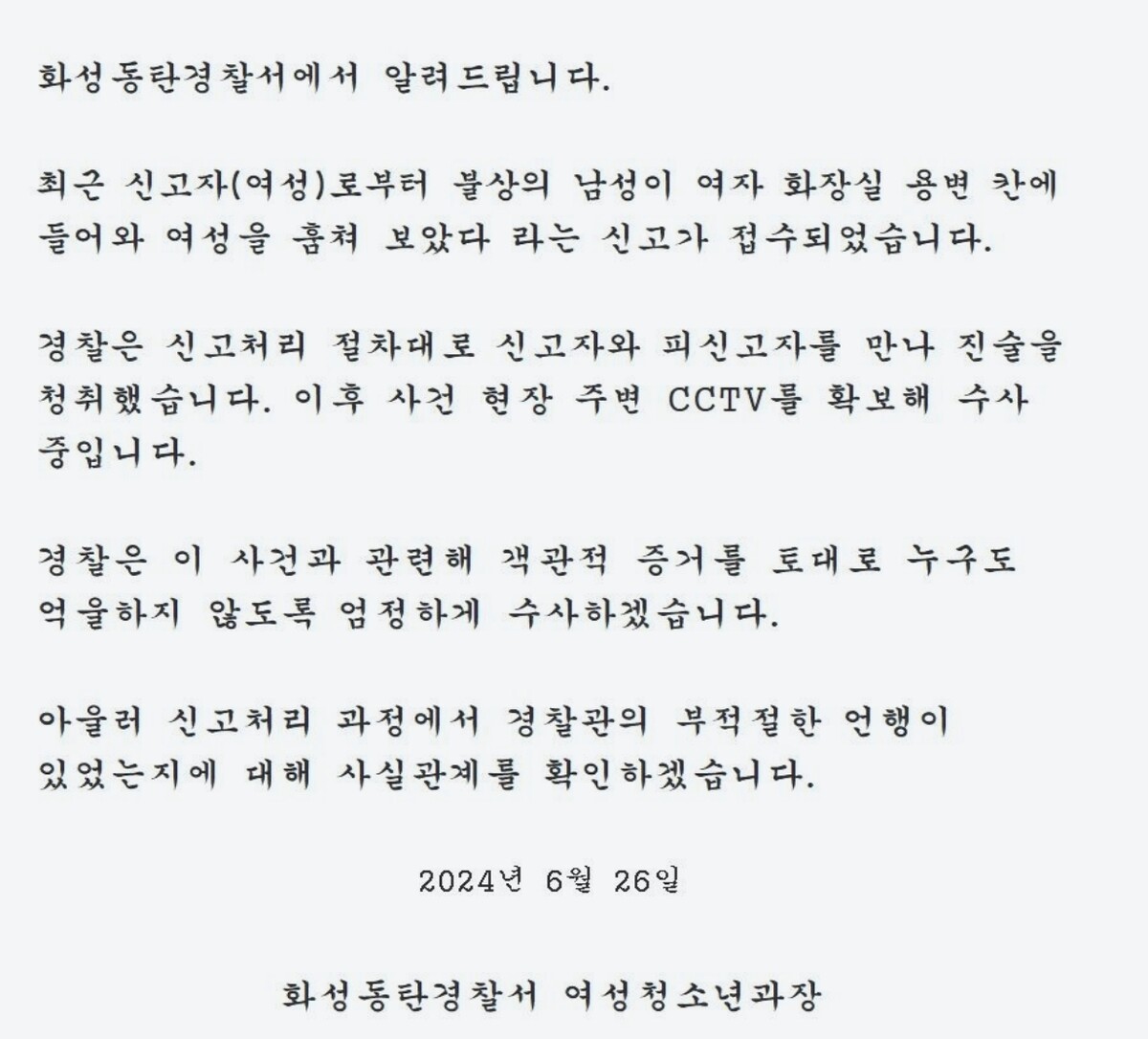 동탄서 여청과장 입장