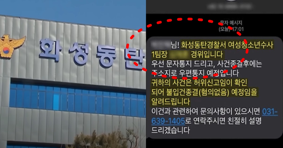 화성 동탄경찰서 여청과 무고 사건 논란