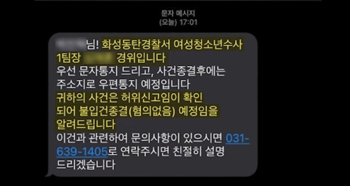 동탄경찰서 무고 사건