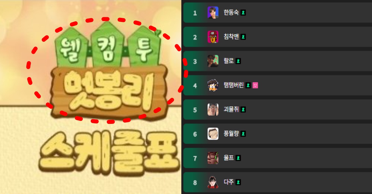 마크 멋남서버 멋봉리 스타팅 및 초대 멤버 명단 관심