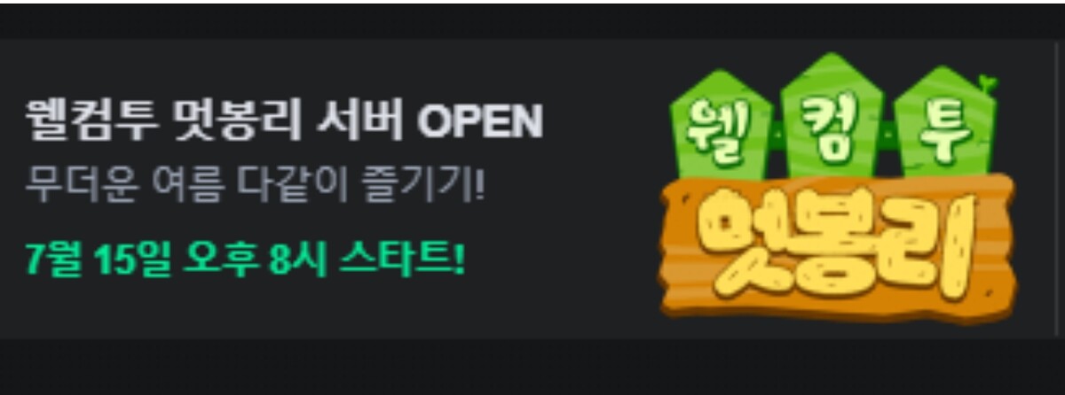 치지직 웰컴투 멋봉리