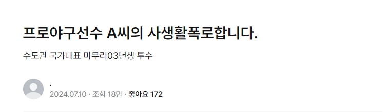 03년생 국대 마무리 투수 사생활 폭로